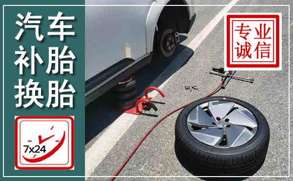 永寿汽车换轮胎,附近上门换轮胎电话