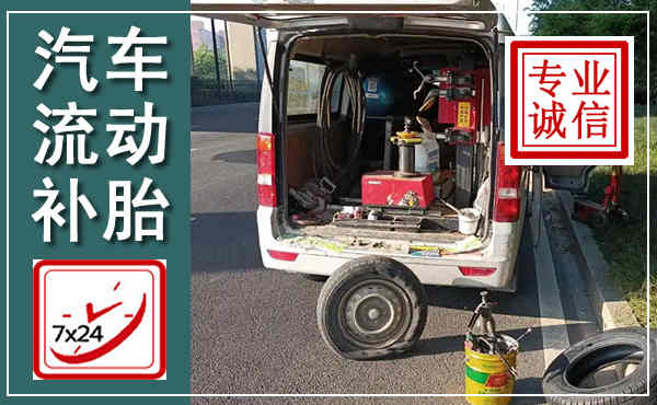 永寿汽车流动补胎,附近补胎电话