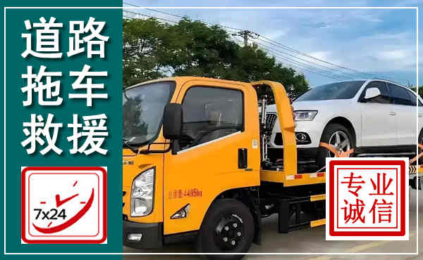 永寿拖车救援,汽车救援拖车电话