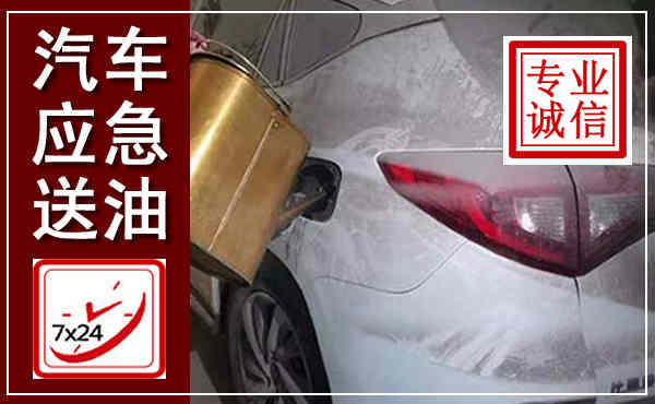 永寿汽车送油救援,附近上门送油电话