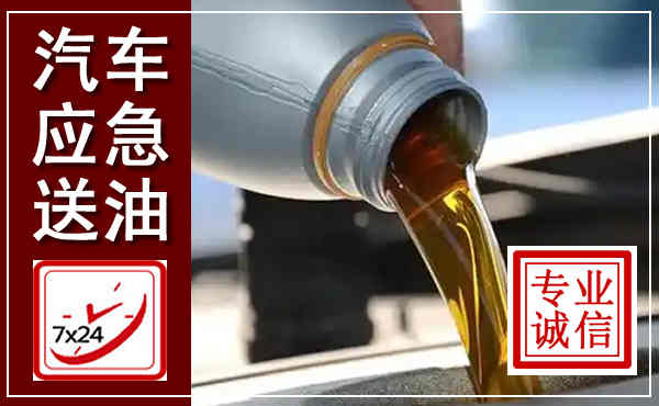 永寿汽车送燃油救援,附近上门送燃油电话