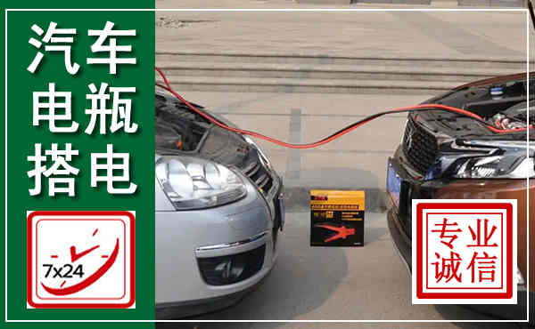 永寿汽车搭电,附近电瓶搭电救援电话