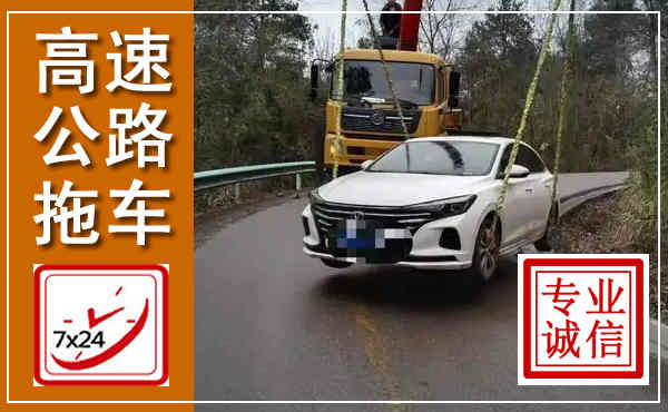 永寿高速公路拖车,附近高速公路拖车救援电话