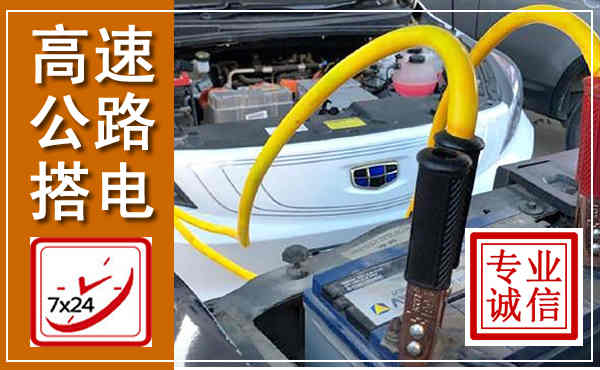 永寿高速公路汽车搭电,中途电瓶维修电话