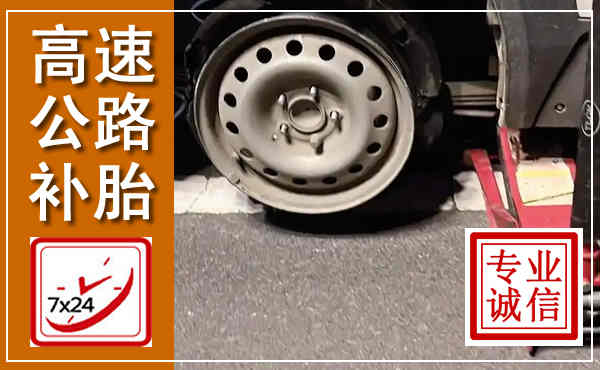 永寿高速公路流动补胎,汽车换轮胎电话