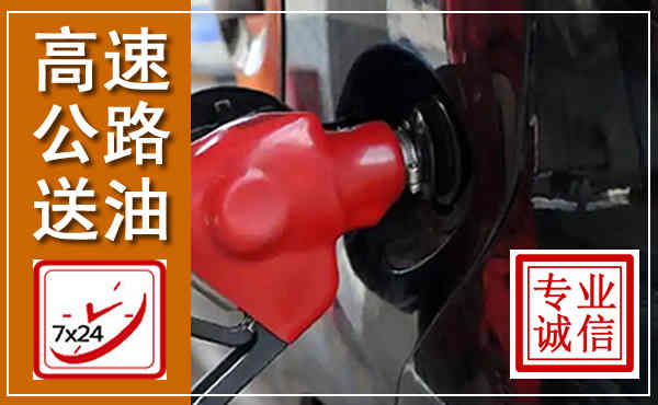 永寿高速公路汽车送油,汽车救援送油电话